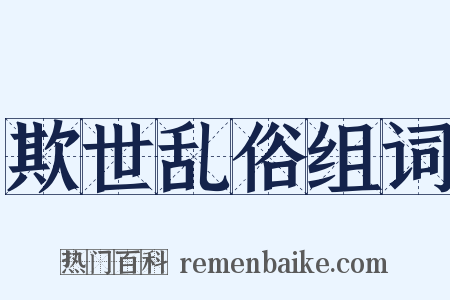 欺世乱俗组词是什么意思的图片